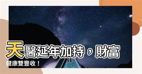 天醫延年|【天醫加延年】天醫延年招財神：掌握數字磁場的秘密！